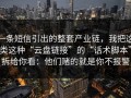 一条短信引出的整套产业链，我把这类这种“云盘链接”的“话术脚本”拆给你看：他们赌的就是你不报警
