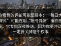 你看到的评论可能是脚本：“每日大赛91”可能在用“账号异常”骗你登录，它专挑深夜推送，因为你更冲动；一定要关掉这个权限