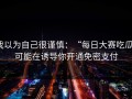 我以为自己很谨慎：“每日大赛吃瓜”可能在诱导你开通免密支付