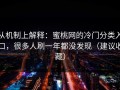 从机制上解释：蜜桃网的冷门分类入口，很多人刷一年都没发现（建议收藏）
