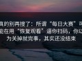 真的别再搜了：所谓“每日大赛”可能在用“恢复观看”逼你扫码，你以为关掉就完事，其实还没结束