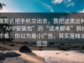 我差点把手机交出去，我把这类这种“APP安装包”的“话术脚本”拆给你看：你以为是小广告，其实是精准投放