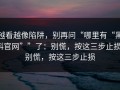 越看越像陷阱，别再问“哪里有“黑料官网””了：别慌，按这三步止损；别慌，按这三步止损