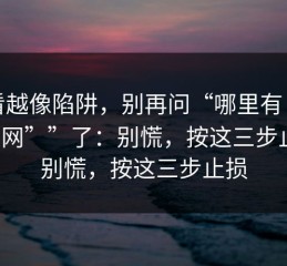 越看越像陷阱，别再问“哪里有“黑料官网””了：别慌，按这三步止损；别慌，按这三步止损