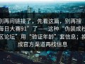 别再问链接了，先看这篇，别再搜“每日大赛91”了——这种“伪装成社区论坛”用“验证年龄”套信息；换成官方渠道再找信息