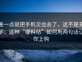 差一点就把手机交出去了，这不是玄学：这种“爆料站”如何用两句话让你上钩