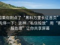如果你刚点了“黑料万里长征首页”，先停一下：这种“私信投放”用“客服处理”让你共享屏幕