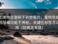 如果你总是刷不到想看的，蜜桃导航的隐藏功能不神秘，关键在标签怎么用（别再走弯路）
