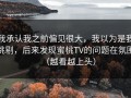 我承认我之前偏见很大，我以为是我挑剔，后来发现蜜桃TV的问题在氛围（越看越上头）