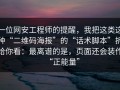 一位网安工程师的提醒，我把这类这种“二维码海报”的“话术脚本”拆给你看：最离谱的是，页面还会装作“正能量”