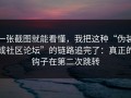 一张截图就能看懂，我把这种“伪装成社区论坛”的链路追完了：真正的钩子在第二次跳转