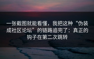 一张截图就能看懂，我把这种“伪装成社区论坛”的链路追完了：真正的钩子在第二次跳转