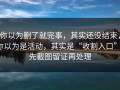 你以为删了就完事，其实还没结束，你以为是活动，其实是“收割入口”：先截图留证再处理