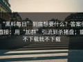 “黑料每日”到底想要什么？答案很直接：用“加群”引流到杀猪盘；能不下载就不下载