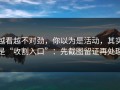 越看越不对劲，你以为是活动，其实是“收割入口”：先截图留证再处理