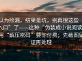 以为捡漏，结果是坑，别再搜这些“入口”了——这种“伪装成小说阅读”用“解压密码”要你付费；先截图留证再处理
