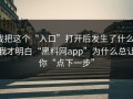 我把这个“入口”打开后发生了什么，我才明白“黑料网app”为什么总让你“点下一步”