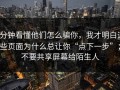 3分钟看懂他们怎么骗你，我才明白这些页面为什么总让你“点下一步”；不要共享屏幕给陌生人