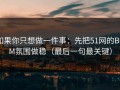 如果你只想做一件事：先把51网的BGM氛围做稳（最后一句最关键）