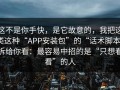 这不是你手快，是它故意的，我把这类这种“APP安装包”的“话术脚本”拆给你看：最容易中招的是“只想看看”的人