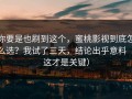 你要是也刷到这个，蜜桃影视到底怎么选？我试了三天，结论出乎意料（这才是关键）