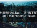 别把好奇心交出去：“黑料社下载”可能正在用“解锁内容”骗转账