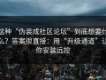 这种“伪装成社区论坛”到底想要什么？答案很直接：用“升级通道”让你安装远控