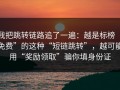 我把跳转链路追了一遍：越是标榜“免费”的这种“短链跳转”，越可能用“奖励领取”骗你填身份证