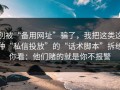 别被“备用网址”骗了，我把这类这种“私信投放”的“话术脚本”拆给你看：他们赌的就是你不报警