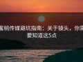 蜜桃传媒避坑指南：关于镜头，你需要知道这5点