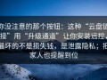 你没注意的那个按钮：这种“云盘链接”用“升级通道”让你安装远控，最坏的不是损失钱，是泄露隐私；把家人也提醒到位
