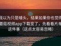 我以为只是噱头，结果如果你也觉得蘑菇视频app下载变了，先看看片单这件事（这点太容易忽略）
