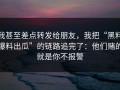 我甚至差点转发给朋友，我把“黑料爆料出瓜”的链路追完了：他们赌的就是你不报警