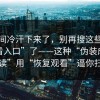 一瞬间冷汗下来了，别再搜这些“在线观看入口”了——这种“伪装成小说阅读”用“恢复观看”逼你扫码