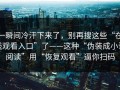 一瞬间冷汗下来了，别再搜这些“在线观看入口”了——这种“伪装成小说阅读”用“恢复观看”逼你扫码