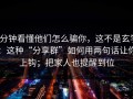 3分钟看懂他们怎么骗你，这不是玄学：这种“分享群”如何用两句话让你上钩；把家人也提醒到位