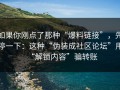 如果你刚点了那种“爆料链接”，先停一下：这种“伪装成社区论坛”用“解锁内容”骗转账