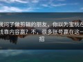 我问了做剪辑的朋友，你以为蜜桃在线靠内容赢？不，很多账号赢在这一招