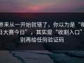 原来从一开始就错了，你以为是“每日大赛今日”，其实是“收割入口”：别再给任何验证码