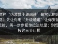 这种“伪装成小说阅读”最常见的套路：先让你用“升级通道”让你安装远控，再一步步把你拉进坑里；别慌，按这三步止损