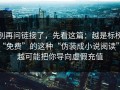 别再问链接了，先看这篇：越是标榜“免费”的这种“伪装成小说阅读”，越可能把你导向虚假充值