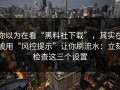 你以为在看“黑料社下载”，其实在被用“风控提示”让你刷流水：立刻检查这三个设置