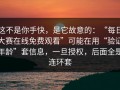这不是你手快，是它故意的：“每日大赛在线免费观看”可能在用“验证年龄”套信息，一旦授权，后面全是连环套