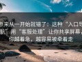原来从一开始就错了：这种“入口导航”用“客服处理”让你共享屏幕，你越着急，越容易被牵着走