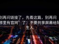 别再问链接了，先看这篇，别再问“哪里有官网”了：不要共享屏幕给陌生人