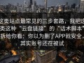这类站点最常见的三步套路，我把这类这种“云盘链接”的“话术脚本”拆给你看：你以为删了APP就安全，其实账号还在被试