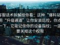 客服话术拆解给你看：这种“爆料站”用“升级通道”让你安装远控，你点一下，它能记住你的设备指纹；一定要关掉这个权限