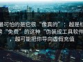 最可怕的是它很“像真的”：越是标榜“免费”的这种“伪装成工具软件”，越可能把你导向虚假充值