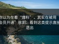 你以为在看“爆料”，其实在被用“会员开通”收割：看到这类提示直接退出