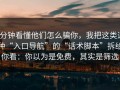 3分钟看懂他们怎么骗你，我把这类这种“入口导航”的“话术脚本”拆给你看：你以为是免费，其实是筛选